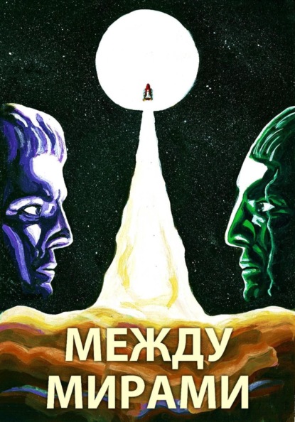 Скачать книгу Между мирами