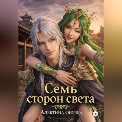 Скачать книгу Семь сторон света