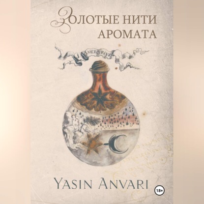 Скачать книгу Золотые нити аромата