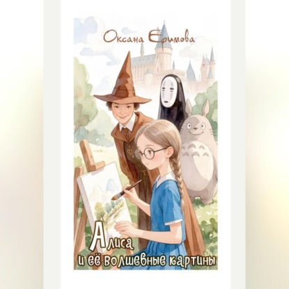 Скачать книгу Алиса и её волшебные картины