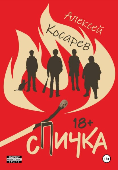 Скачать книгу Спичка