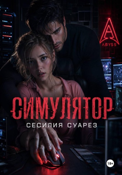 Скачать книгу Симулятор