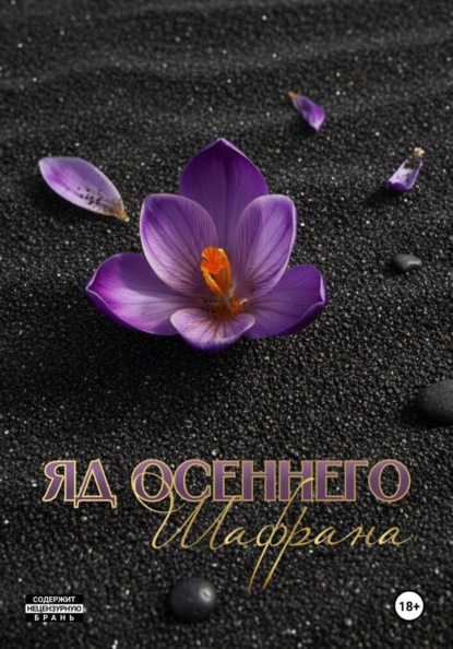 Скачать книгу Яд осеннего шафрана