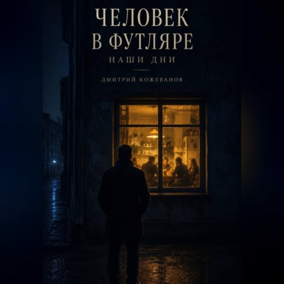 Скачать книгу Человек в футляре. Наши дни