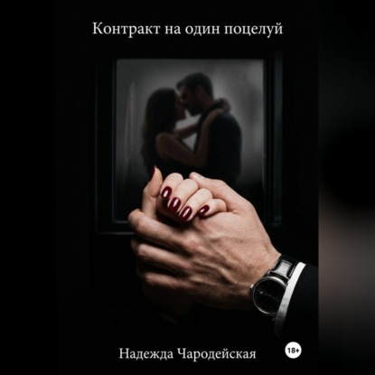 Скачать книгу Контракт на один поцелуй