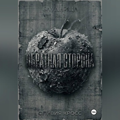 Скачать книгу Обратная сторона