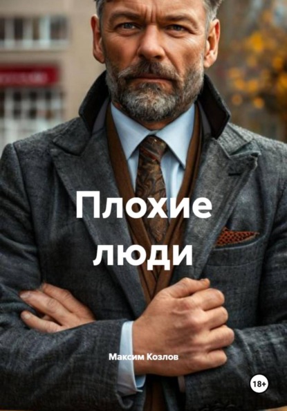 Скачать книгу Плохие люди
