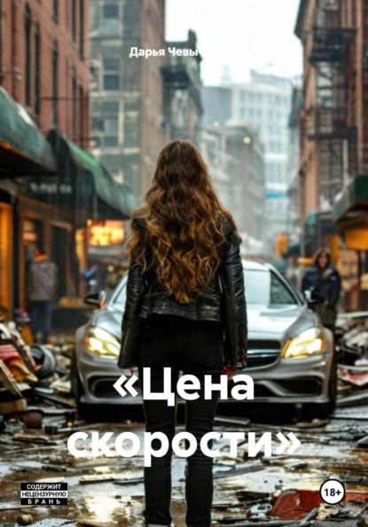 Скачать книгу «Цена скорости»