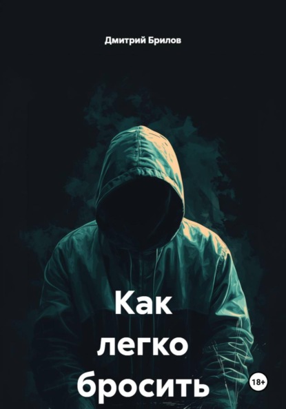 Скачать книгу Как легко бросить пить