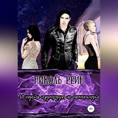 И пусть изумруды не померкнут
