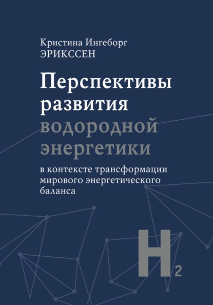 Скачать книгу Перспективы развития водородной энергетики в контексте трансформации мирового энергетического баланса