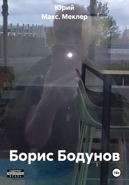 Скачать книгу Борис Бодунов