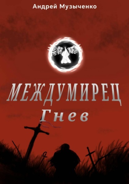 Скачать книгу Междумирец: гнев