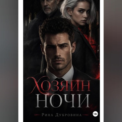 Скачать книгу Хозяин ночи