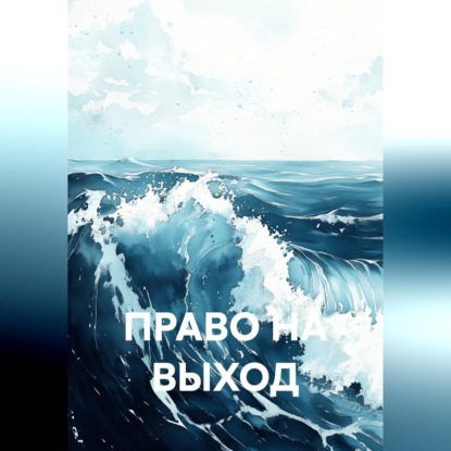 Скачать книгу ПРАВО НА ВЫХОД