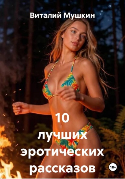 10 лучших эротических рассказов