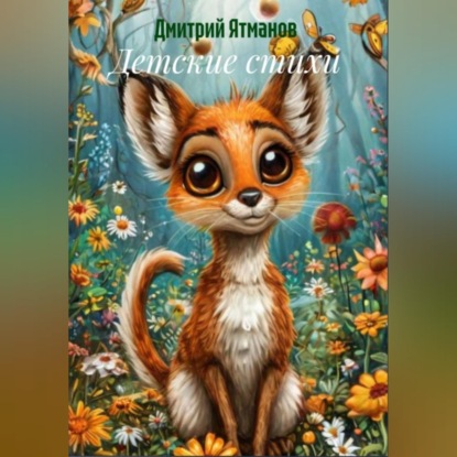 Скачать книгу Детские стихи
