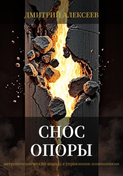 Скачать книгу Снос опоры