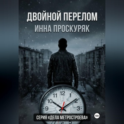 Скачать книгу Двойной перелом