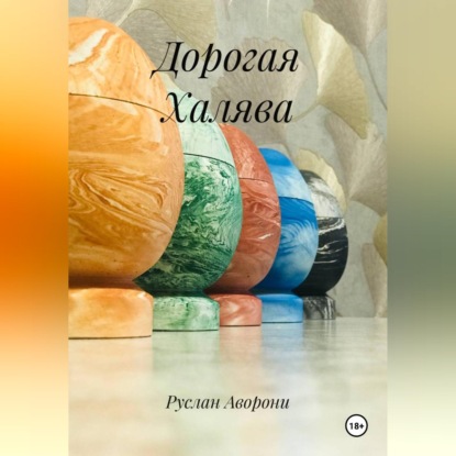 Скачать книгу Дорогая Халява