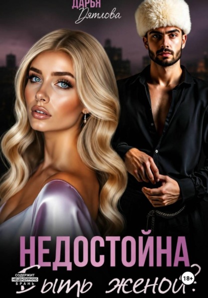 Скачать книгу Недостойна быть женой