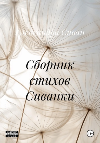 Скачать книгу Сборник стихов Сиванки