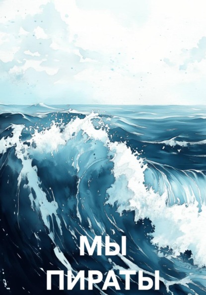 Скачать книгу МЫ ПИРАТЫ
