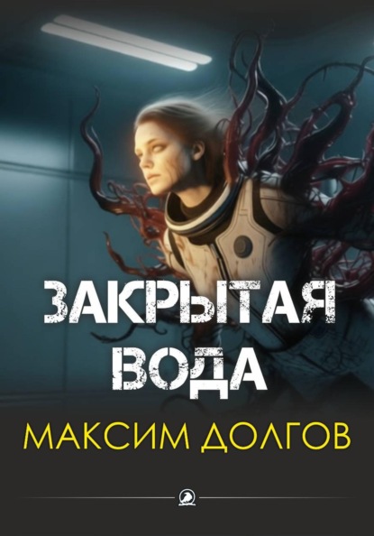 Скачать книгу Закрытая вода