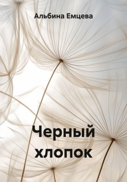 Черный хлопок