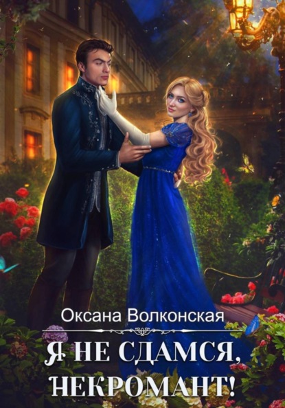 Скачать книгу Я не сдамся, некромант!