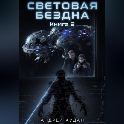 Скачать книгу Световая бездна. Книга 2
