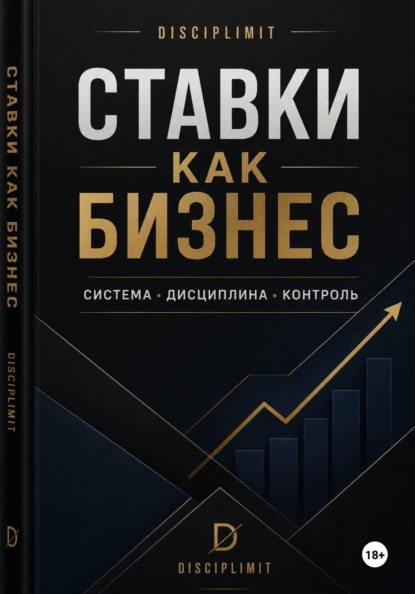Ставки как Бизнес. Система, Дисциплина, Контроль