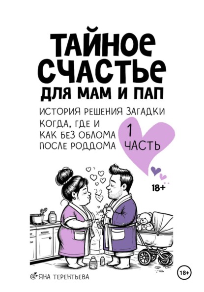 Скачать книгу Тайное счастье для мам и пап. Часть первая