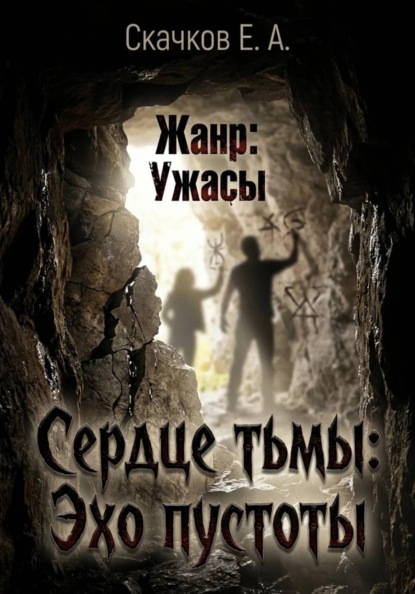 Скачать книгу Сердце тьмы: Эхо пустоты