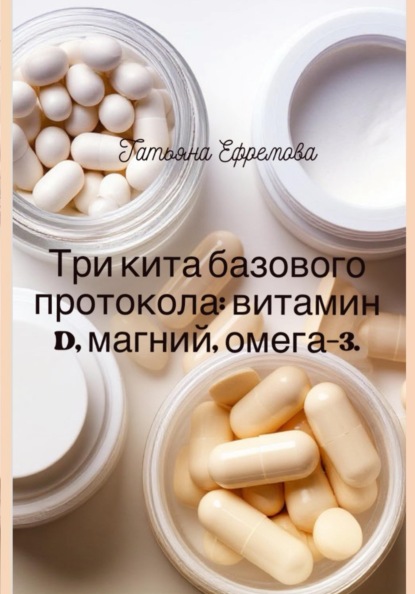Три кита базового протокола: витамин D, магний, омега-3.