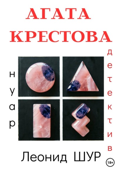 Скачать книгу АГАТА КРЕСТОВА