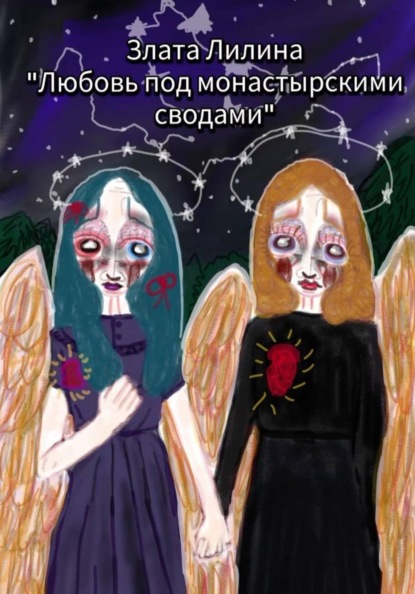 Любовь под монастырскими сводами