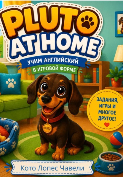 Скачать книгу Pluto at home