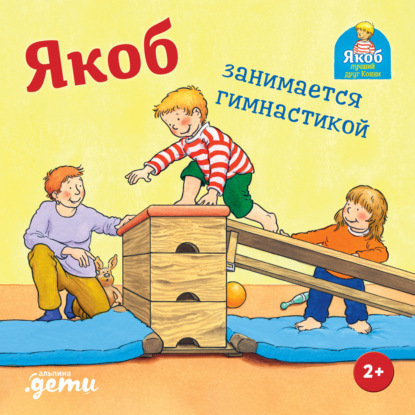 Скачать книгу Якоб занимается гимнастикой