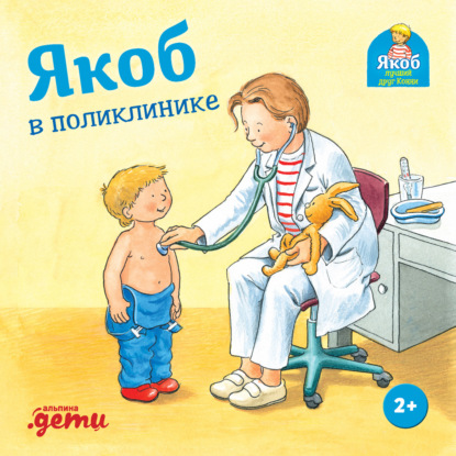 Скачать книгу Якоб в поликлинике