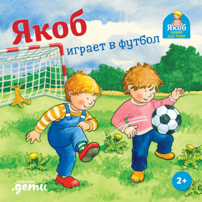 Скачать книгу Якоб играет в футбол