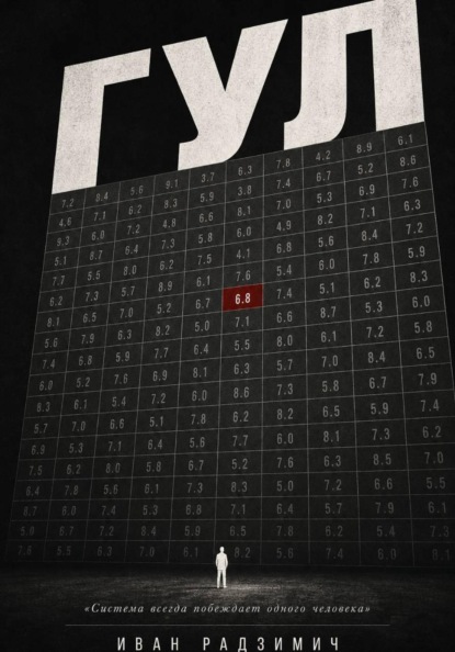 Скачать книгу Гул: когда цифры убивают