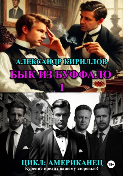 Скачать книгу Бык из Буффало 1