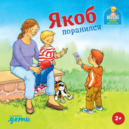 Скачать книгу Якоб поранился