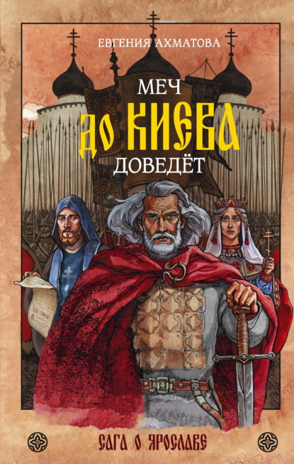 Скачать книгу Меч до Киева доведёт. Сага о Ярославе