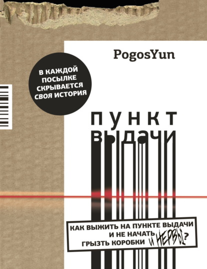 Скачать книгу Пункт выдачи