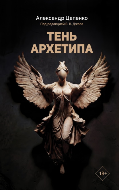Скачать книгу Тень архетипа