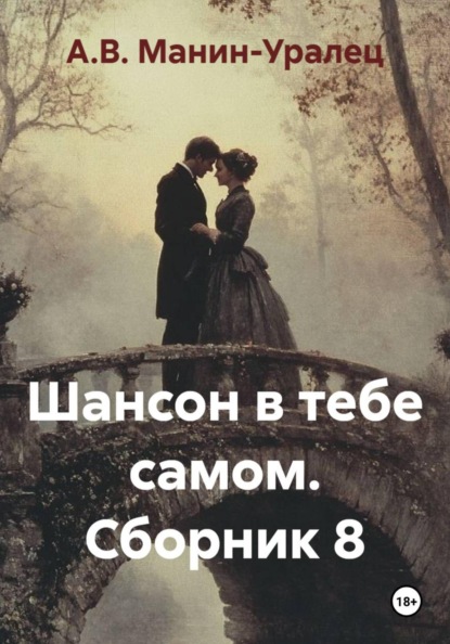 Скачать книгу Шансон в тебе самом. Сборник 8