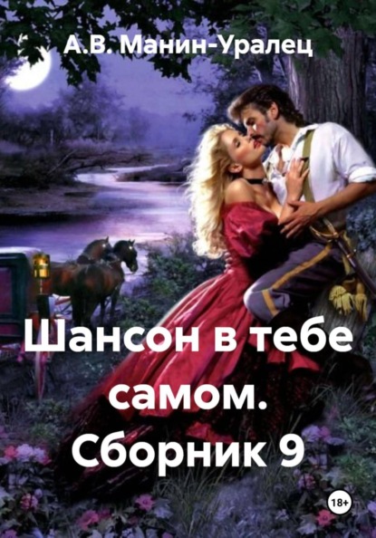 Скачать книгу Шансон в тебе самом. Сборник 9