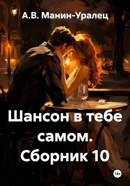 Скачать книгу Шансон в тебе самом. Сборник 10